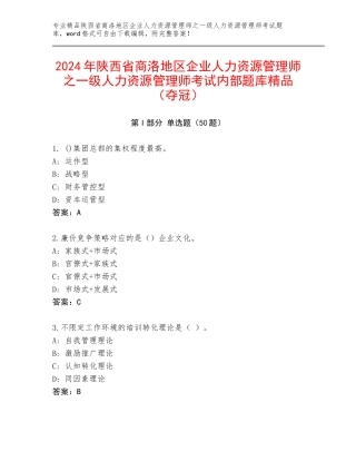 2024年陕西省商洛地区企业人力资源管理师之一级人力资源管理师考试内部题库精品（夺冠）
