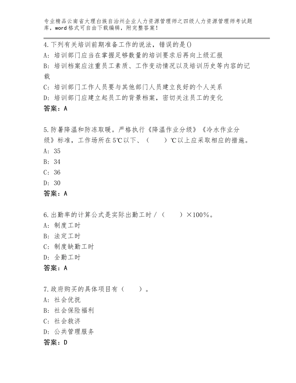 2024年云南省大理白族自治州企业人力资源管理师之四级人力资源管理师考试真题题库及答案【真题汇编】_第2页