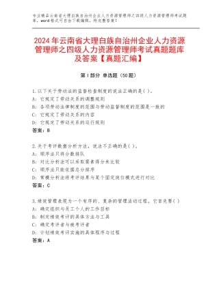 2024年云南省大理白族自治州企业人力资源管理师之四级人力资源管理师考试真题题库及答案【真题汇编】