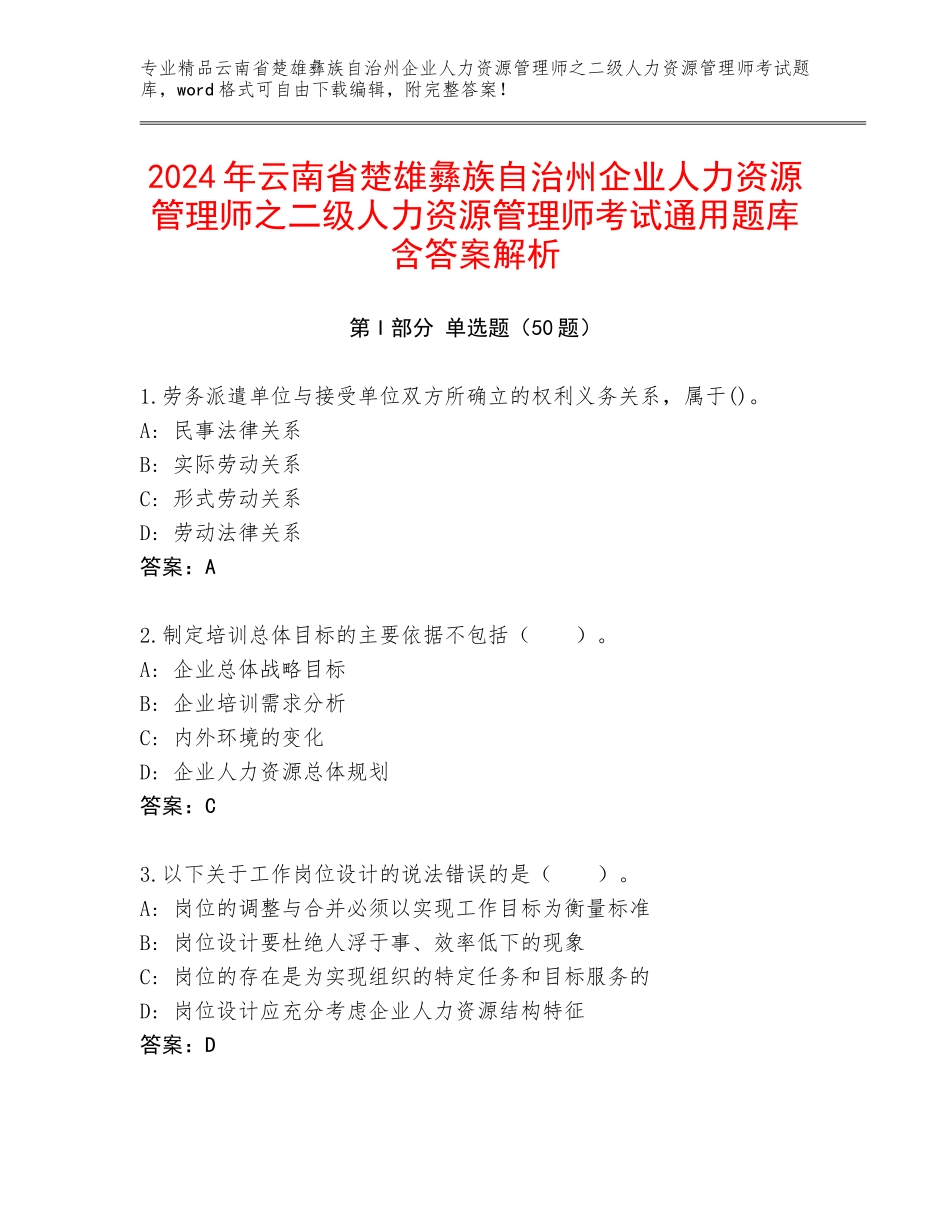 2024年云南省楚雄彝族自治州企业人力资源管理师之二级人力资源管理师考试通用题库含答案解析_第1页