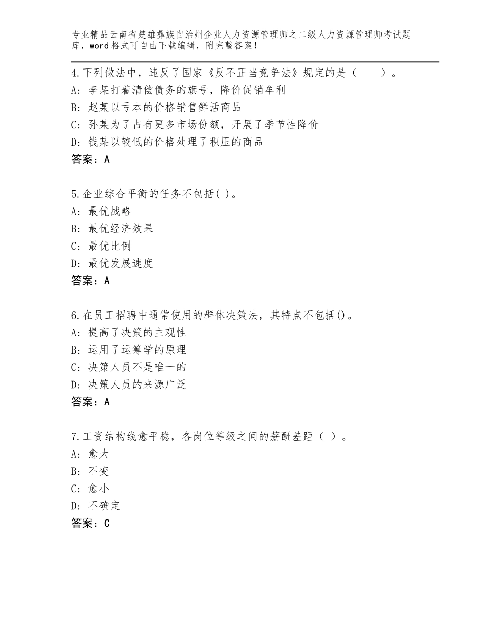 2024年云南省楚雄彝族自治州企业人力资源管理师之二级人力资源管理师考试通用题库含答案解析_第2页