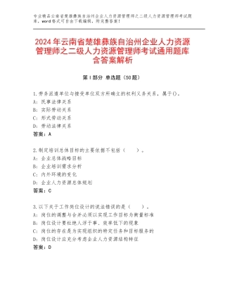 2024年云南省楚雄彝族自治州企业人力资源管理师之二级人力资源管理师考试通用题库含答案解析