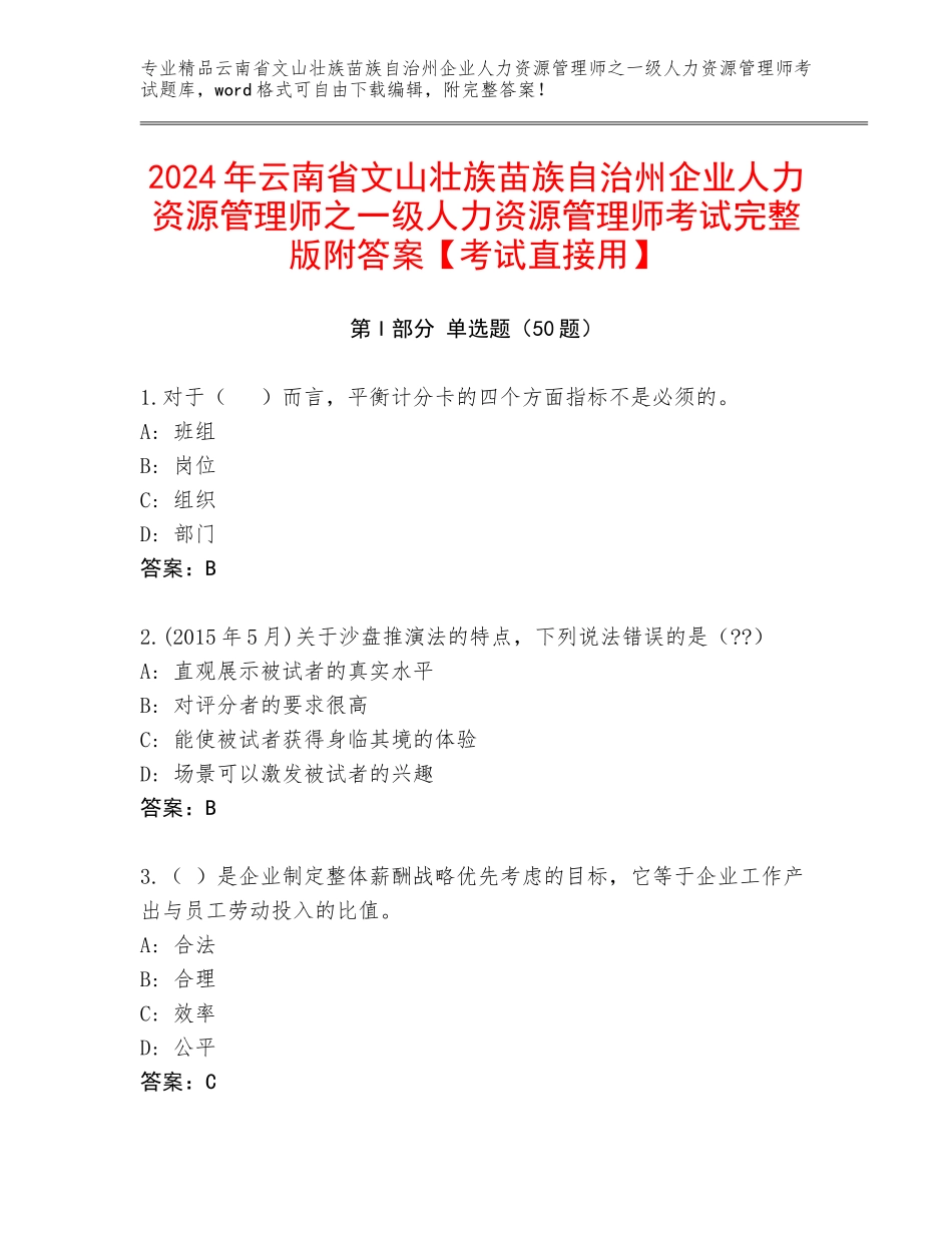 2024年云南省文山壮族苗族自治州企业人力资源管理师之一级人力资源管理师考试完整版附答案【考试直接用】_第1页