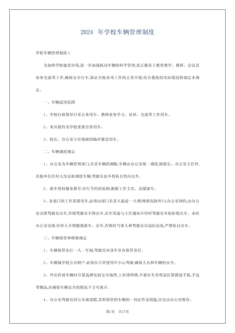 2024年学校车辆管理制度 _第1页