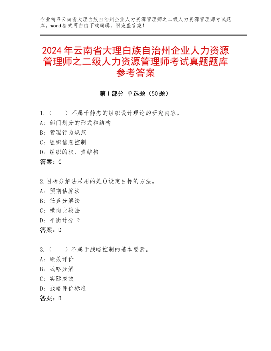 2024年云南省大理白族自治州企业人力资源管理师之二级人力资源管理师考试真题题库参考答案_第1页