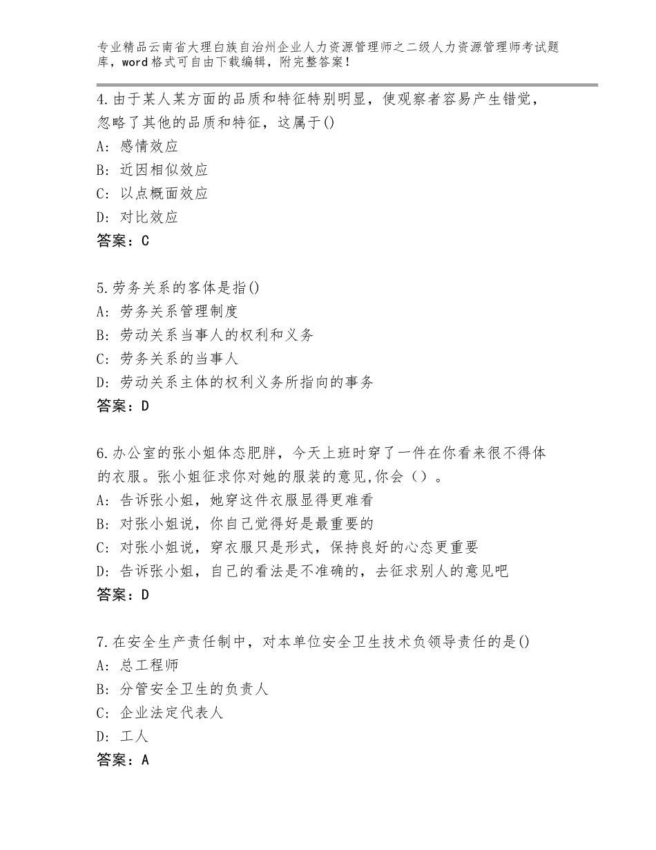 2024年云南省大理白族自治州企业人力资源管理师之二级人力资源管理师考试真题题库参考答案_第2页