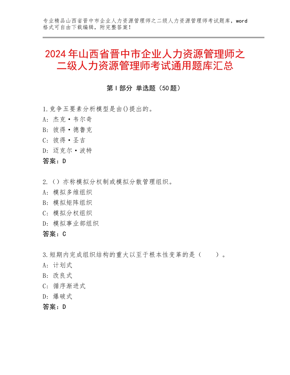 2024年山西省晋中市企业人力资源管理师之二级人力资源管理师考试通用题库汇总_第1页