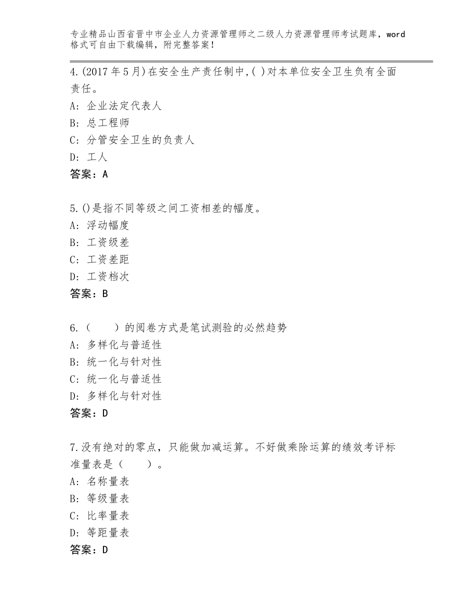 2024年山西省晋中市企业人力资源管理师之二级人力资源管理师考试通用题库汇总_第2页