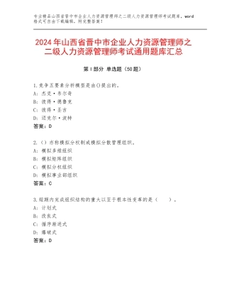 2024年山西省晋中市企业人力资源管理师之二级人力资源管理师考试通用题库汇总