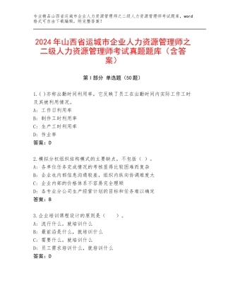 2024年山西省运城市企业人力资源管理师之二级人力资源管理师考试真题题库（含答案）
