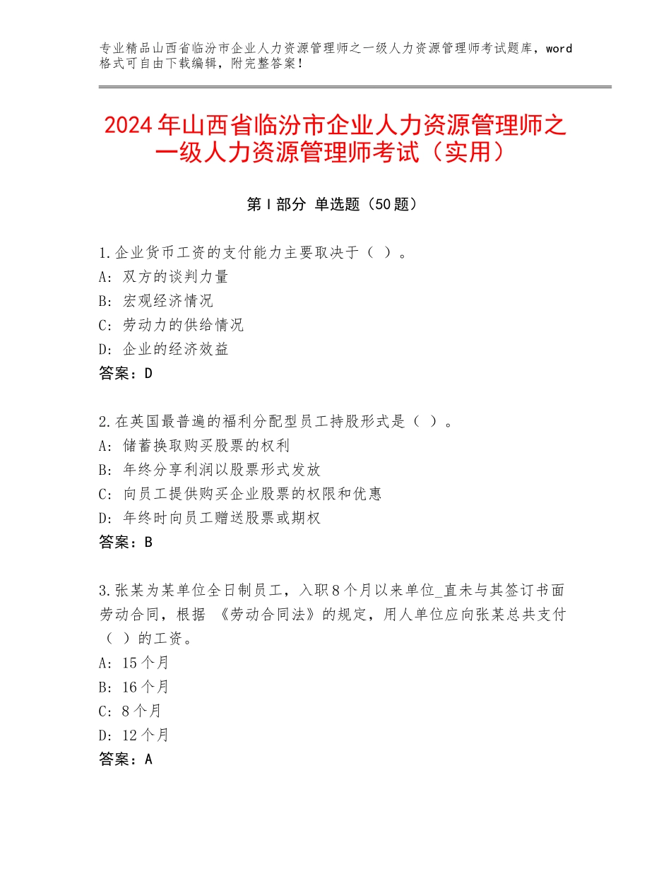 2024年山西省临汾市企业人力资源管理师之一级人力资源管理师考试（实用）_第1页