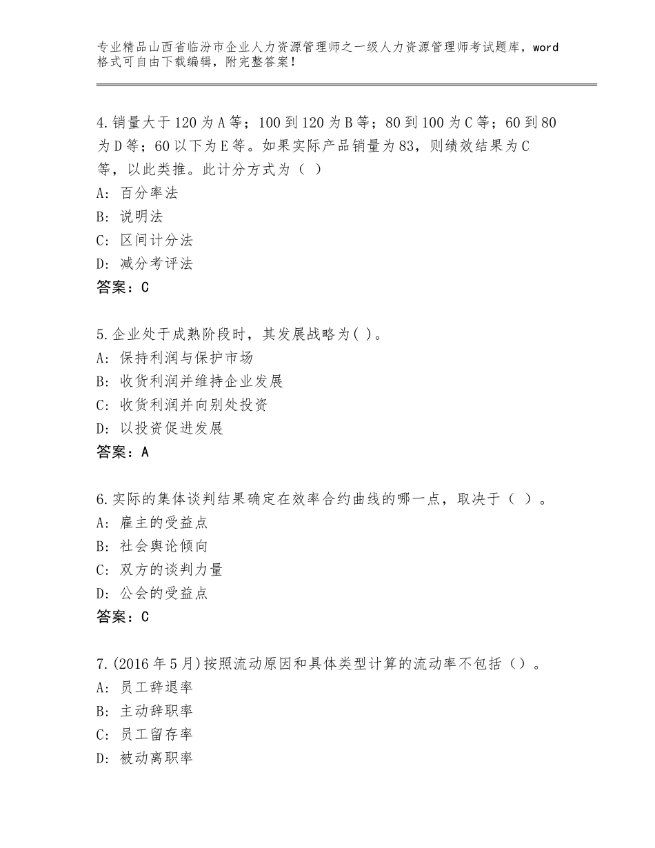 2024年山西省临汾市企业人力资源管理师之一级人力资源管理师考试（实用）_第2页