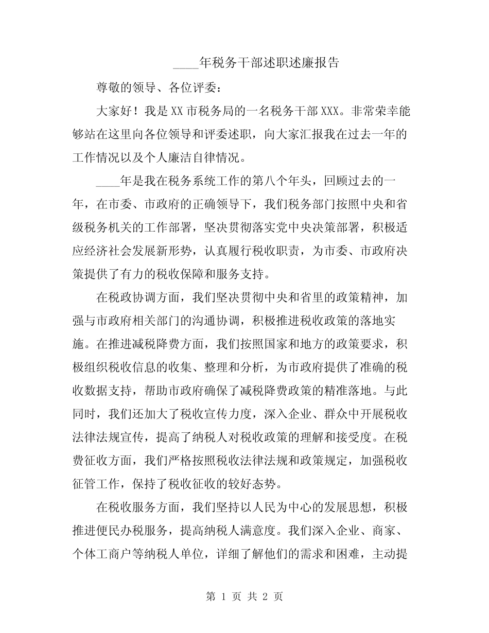 2024年税务干部述职述廉报告_第1页