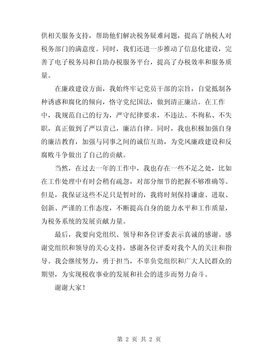 2024年税务干部述职述廉报告_第2页