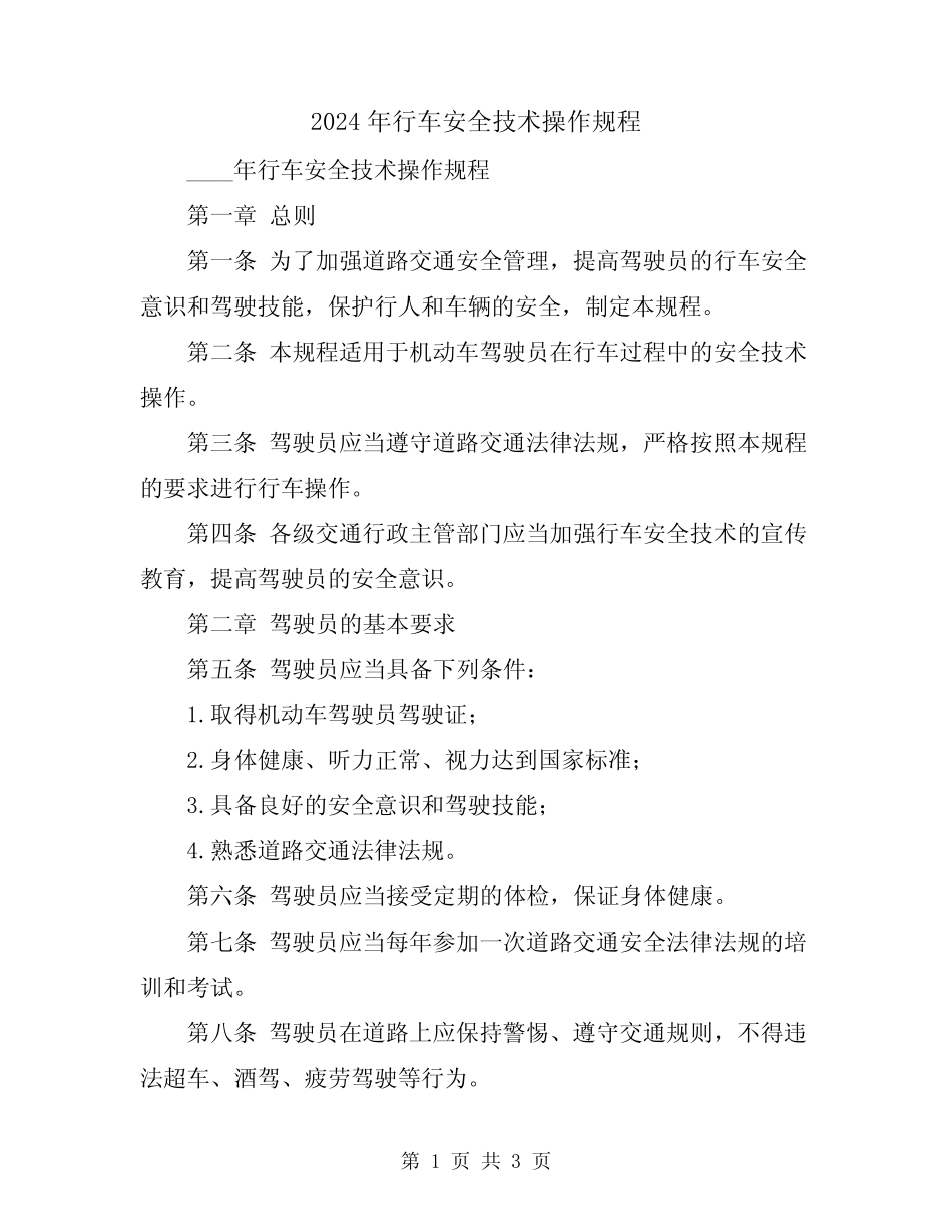 2024年行车安全技术操作规程 _第1页