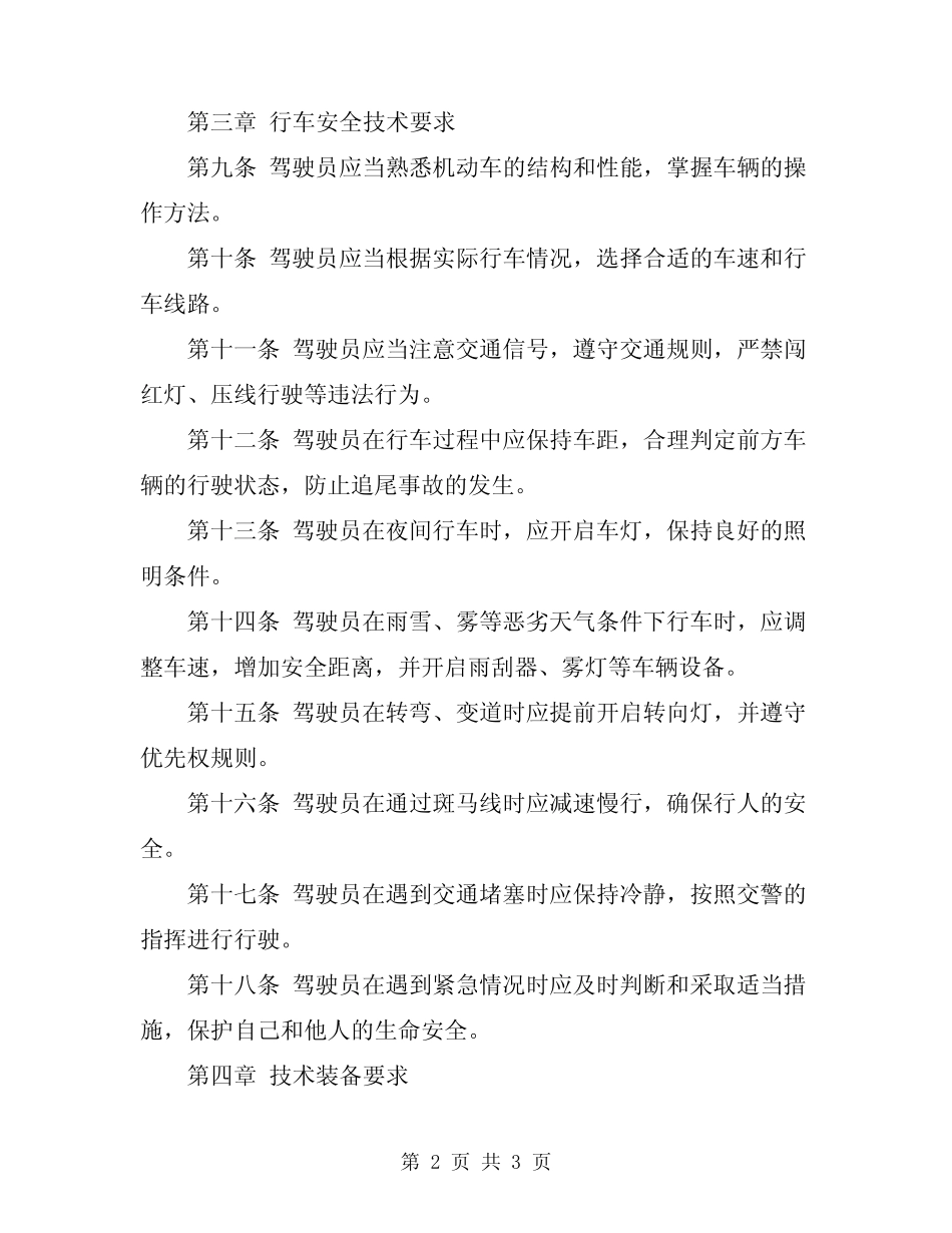 2024年行车安全技术操作规程 _第2页