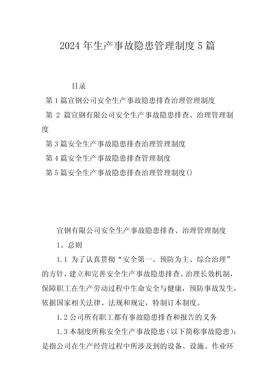 2024年生产事故隐患管理制度5篇_第1页