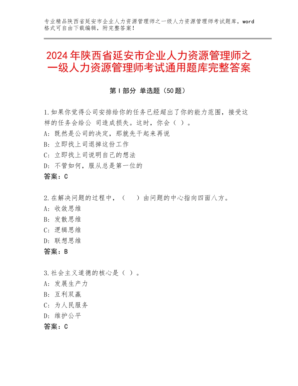 2024年陕西省延安市企业人力资源管理师之一级人力资源管理师考试通用题库完整答案_第1页