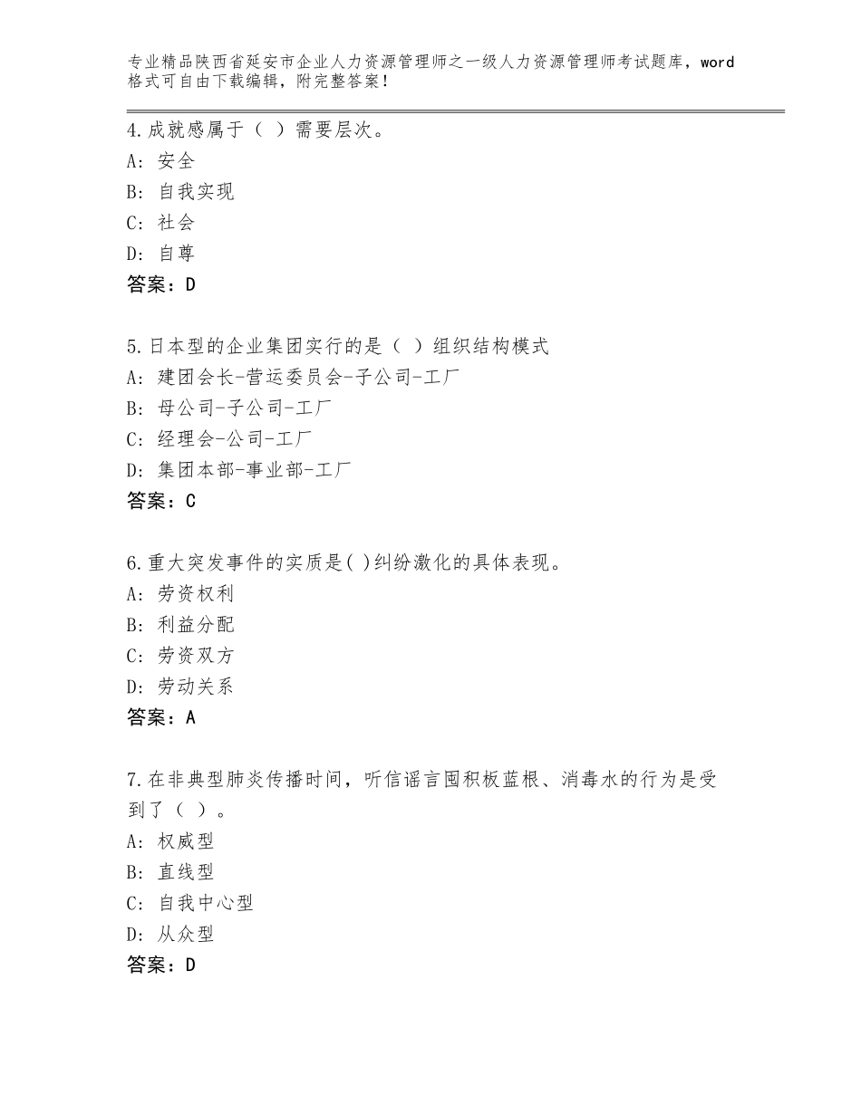 2024年陕西省延安市企业人力资源管理师之一级人力资源管理师考试通用题库完整答案_第2页