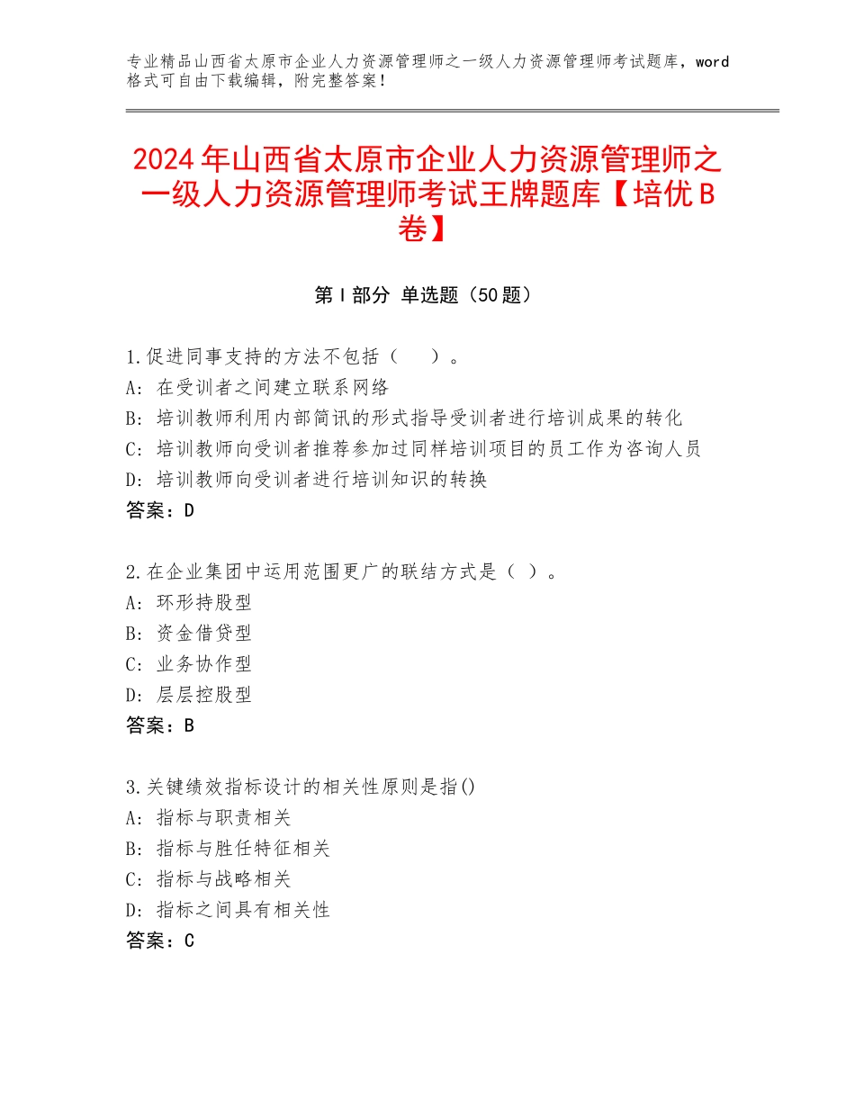 2024年山西省太原市企业人力资源管理师之一级人力资源管理师考试王牌题库【培优B卷】_第1页