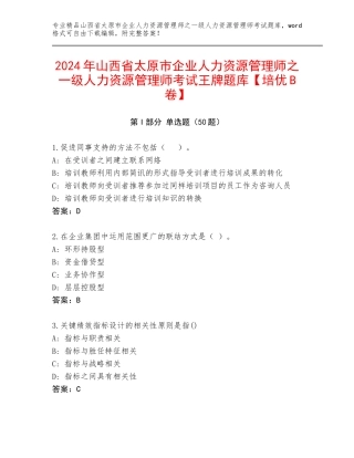 2024年山西省太原市企业人力资源管理师之一级人力资源管理师考试王牌题库【培优B卷】