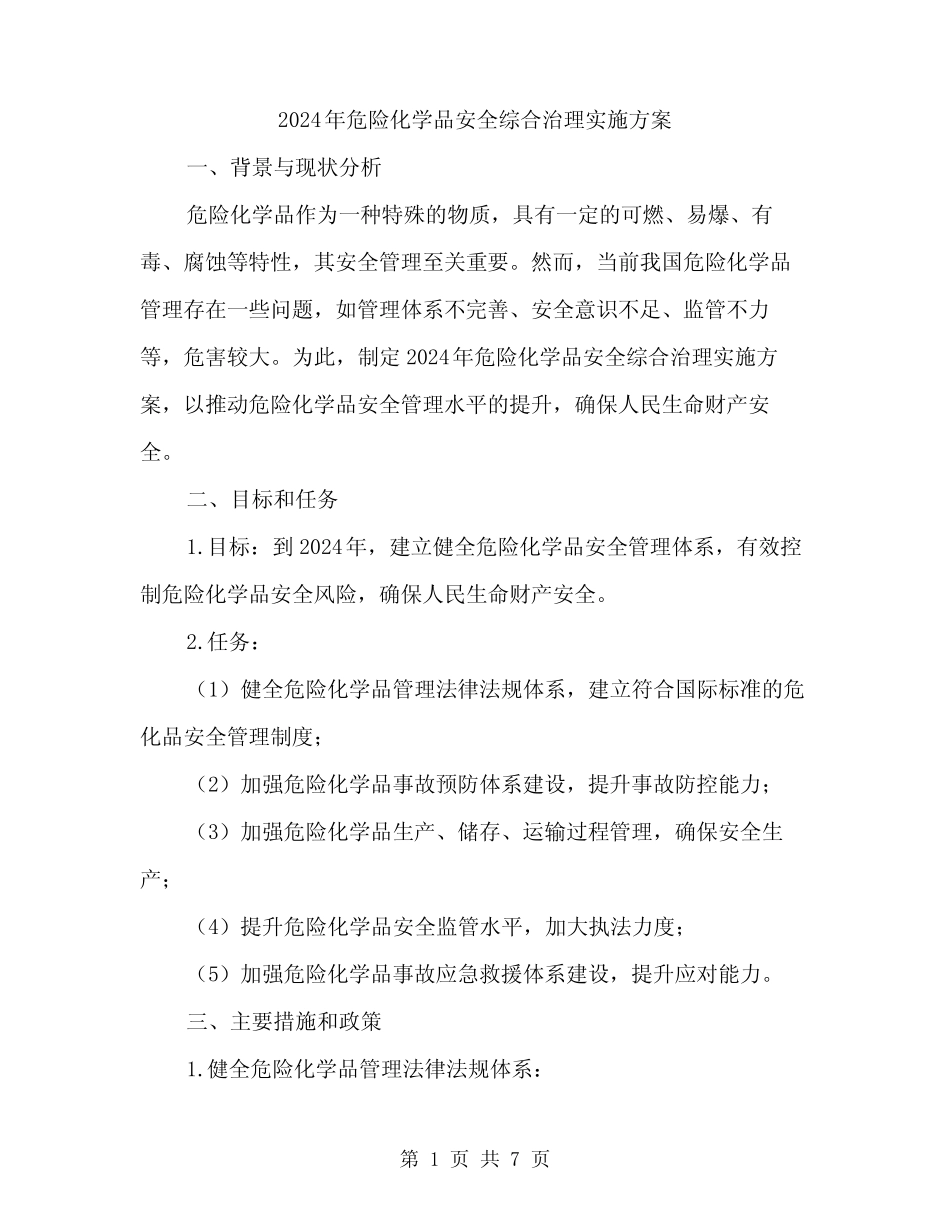 2024年危险化学品安全综合治理实施方案(2篇) _第1页