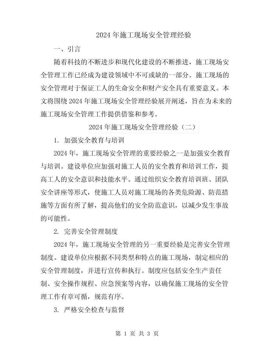 2024年施工现场安全管理经验 _第1页
