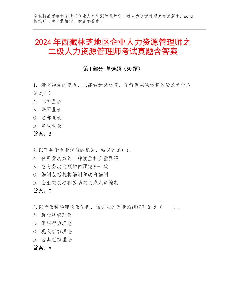 2024年西藏林芝地区企业人力资源管理师之二级人力资源管理师考试真题含答案_第1页