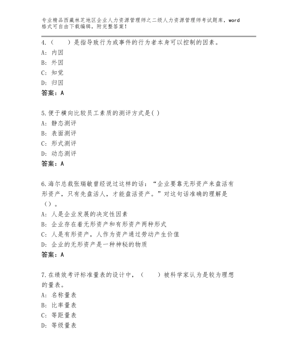 2024年西藏林芝地区企业人力资源管理师之二级人力资源管理师考试真题含答案_第2页