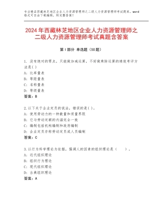 2024年西藏林芝地区企业人力资源管理师之二级人力资源管理师考试真题含答案