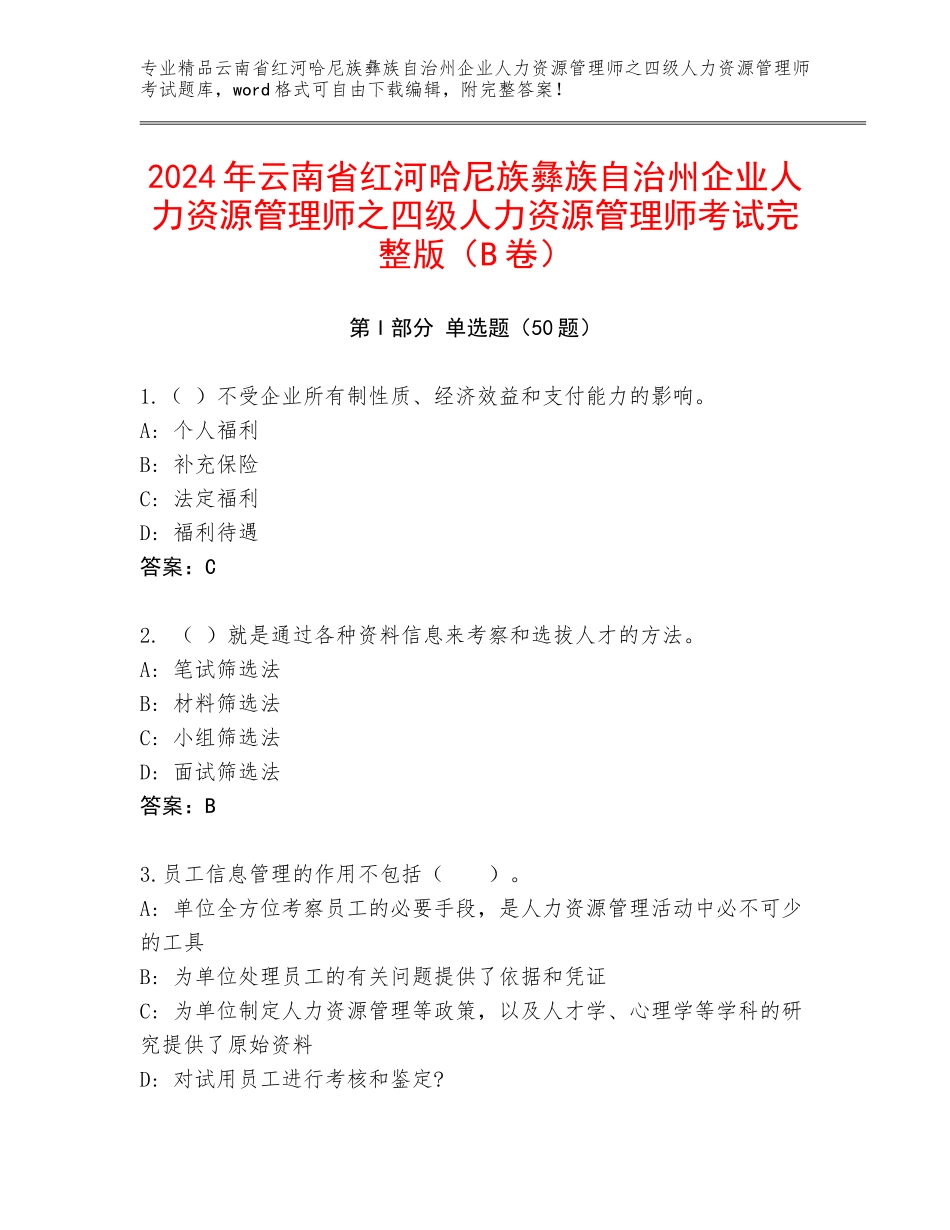 2024年云南省红河哈尼族彝族自治州企业人力资源管理师之四级人力资源管理师考试完整版（B卷）_第1页