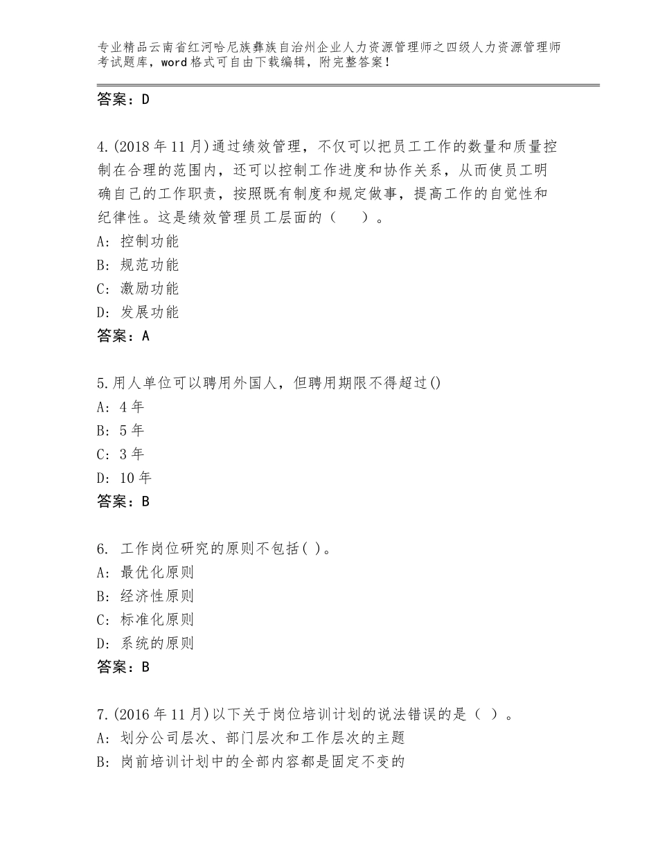 2024年云南省红河哈尼族彝族自治州企业人力资源管理师之四级人力资源管理师考试完整版（B卷）_第2页