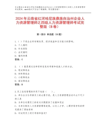 2024年云南省红河哈尼族彝族自治州企业人力资源管理师之四级人力资源管理师考试完整版（B卷）