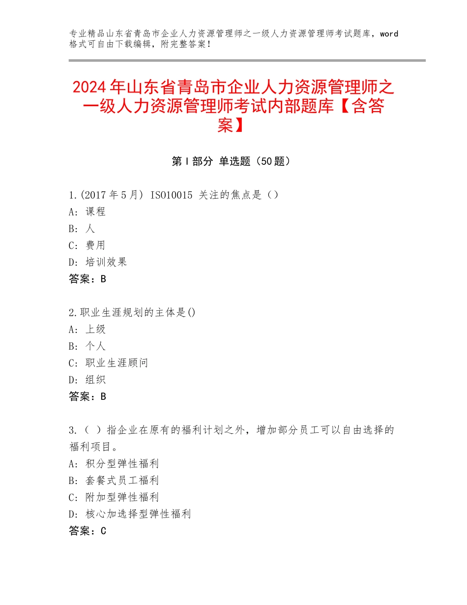 2024年山东省青岛市企业人力资源管理师之一级人力资源管理师考试内部题库【含答案】_第1页