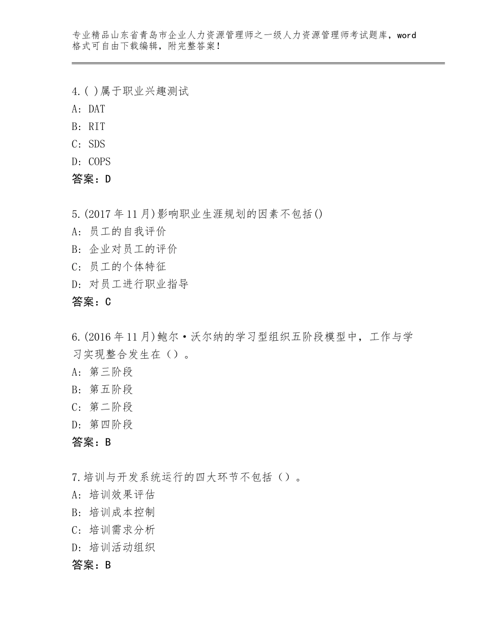 2024年山东省青岛市企业人力资源管理师之一级人力资源管理师考试内部题库【含答案】_第2页