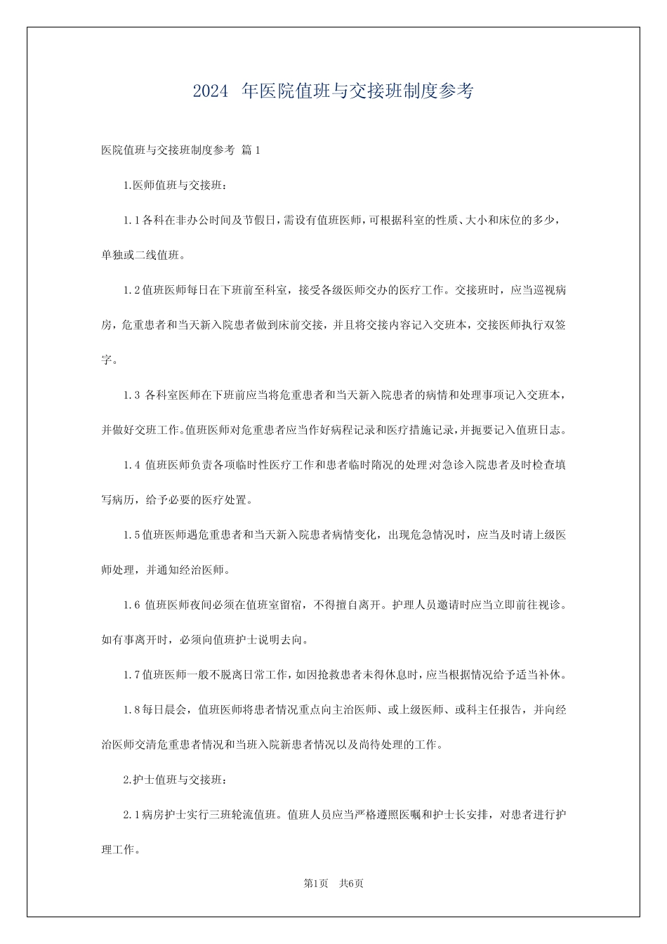 2024年医院值班与交接班制度参考 _第1页