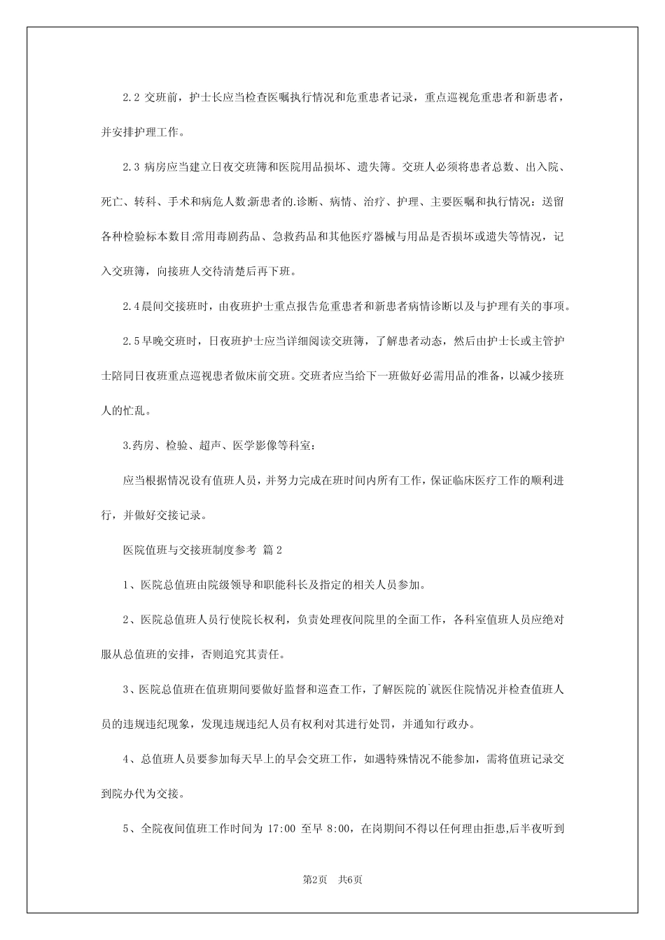 2024年医院值班与交接班制度参考 _第2页