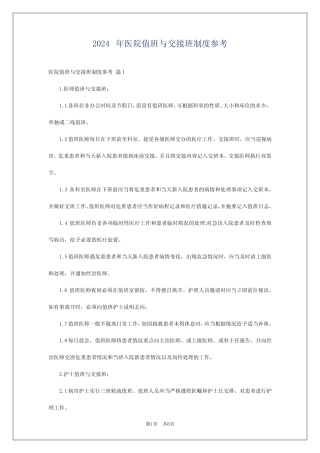 2024年医院值班与交接班制度参考 
