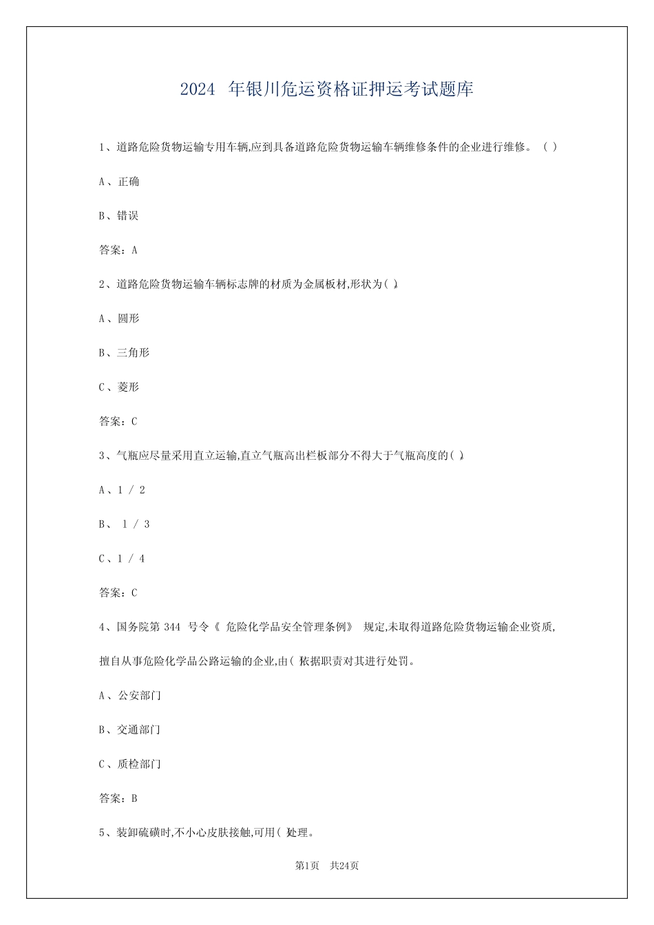 2024年银川危运资格证押运考试题库 _第1页