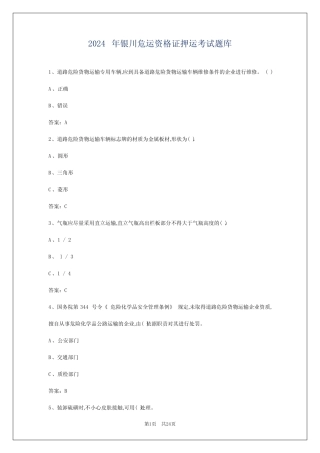 2024年银川危运资格证押运考试题库 