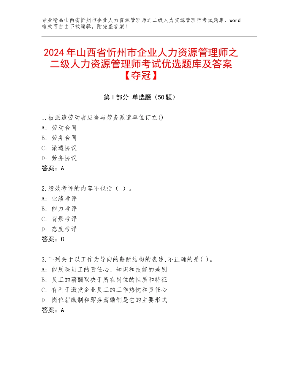 2024年山西省忻州市企业人力资源管理师之二级人力资源管理师考试优选题库及答案【夺冠】_第1页