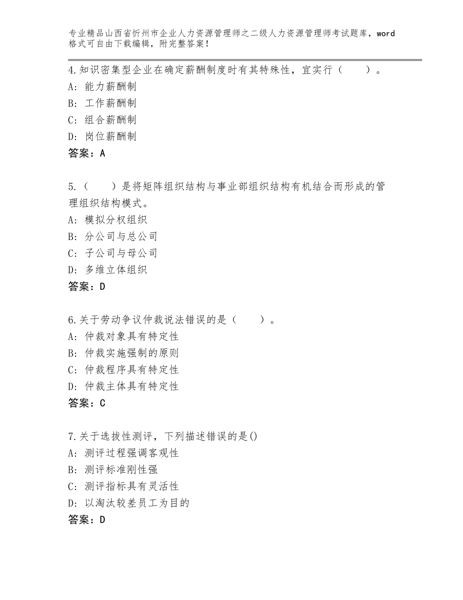 2024年山西省忻州市企业人力资源管理师之二级人力资源管理师考试优选题库及答案【夺冠】_第2页