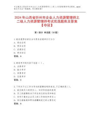 2024年山西省忻州市企业人力资源管理师之二级人力资源管理师考试优选题库及答案【夺冠】