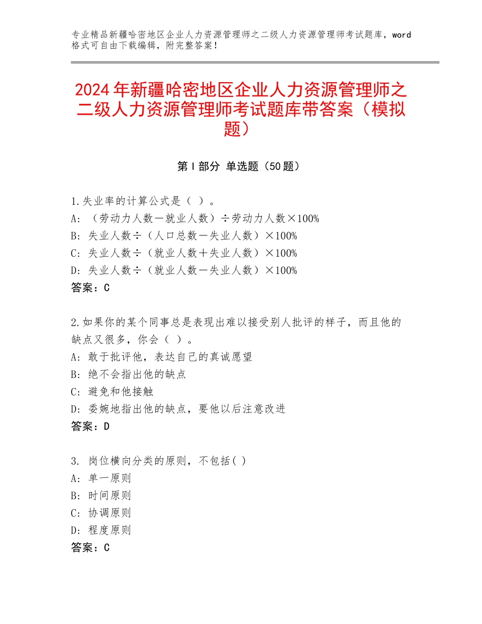2024年新疆哈密地区企业人力资源管理师之二级人力资源管理师考试题库带答案（模拟题）_第1页