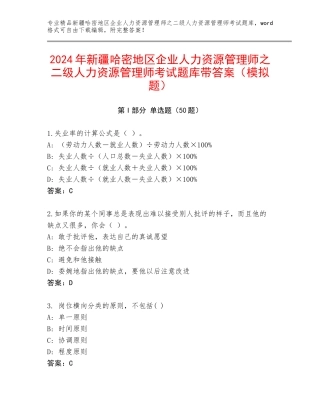 2024年新疆哈密地区企业人力资源管理师之二级人力资源管理师考试题库带答案（模拟题）