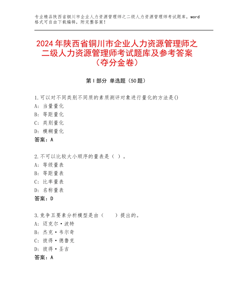 2024年陕西省铜川市企业人力资源管理师之二级人力资源管理师考试题库及参考答案（夺分金卷）_第1页