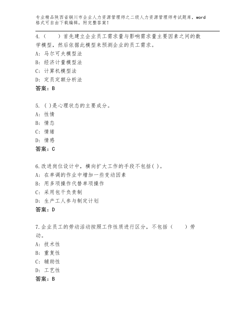 2024年陕西省铜川市企业人力资源管理师之二级人力资源管理师考试题库及参考答案（夺分金卷）_第2页