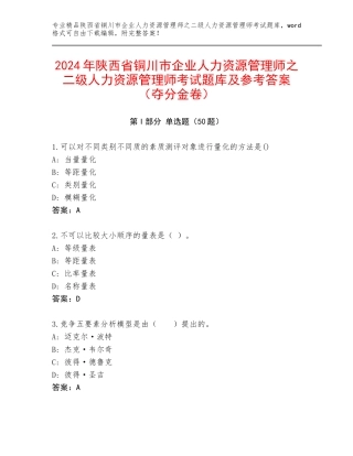 2024年陕西省铜川市企业人力资源管理师之二级人力资源管理师考试题库及参考答案（夺分金卷）