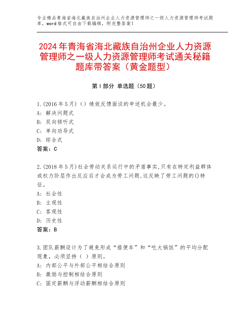 2024年青海省海北藏族自治州企业人力资源管理师之一级人力资源管理师考试通关秘籍题库带答案（黄金题型）_第1页