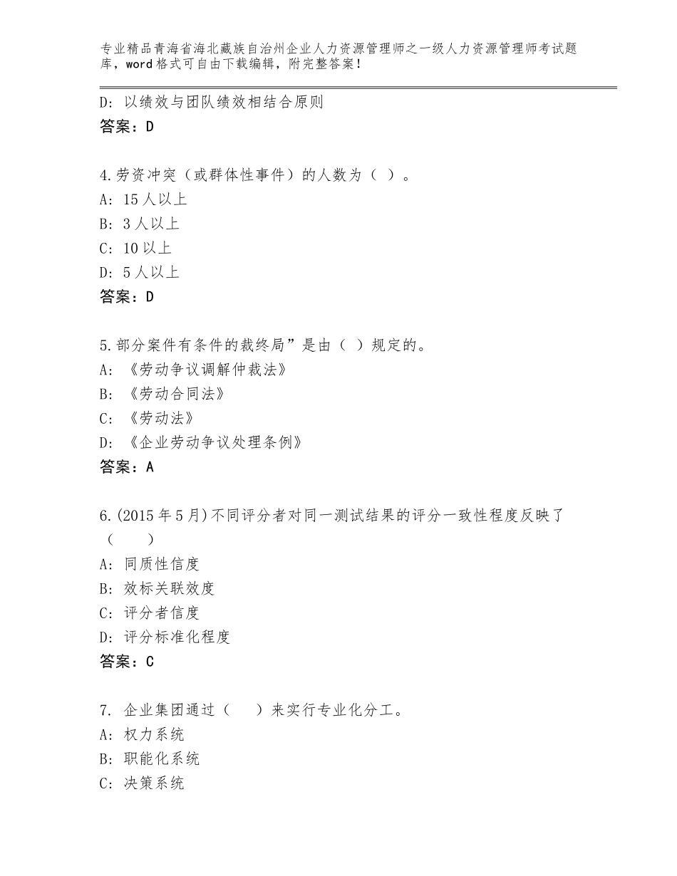 2024年青海省海北藏族自治州企业人力资源管理师之一级人力资源管理师考试通关秘籍题库带答案（黄金题型）_第2页